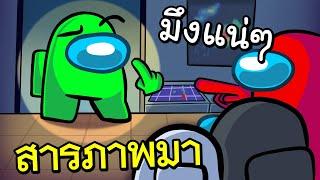 คนธรรมดา ไปช่วยฆาตกรทำไม? - AmongUS FT.OPZTV