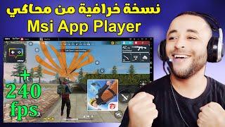 نسخة خرافية من محاكي Msi App Player لتشغيل فري فاير للأجهزة الضعيفة 2025 