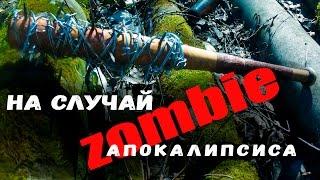 На случай зомби апокалипсиса / in case of a zombie Apocalypse