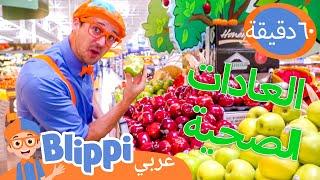 بليبي يزور مصنع التفاح | برنامج بليبي التعليمي *Fruit for Kids* | Blippi - بليبي بالعربي