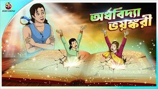 ORDHOBIDYA BHOYONKORI | Bangla Golpo | SSoftoons | Bangla cartoon story | Bangla Fairy tales