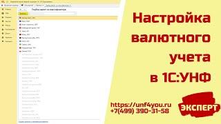 Настройка валютного учета в 1С:УНФ