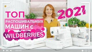 ТОП ПЛОСКОШОВНЫХ/РАСПОШИВАЛЬНЫХ МАШИН с WILDBERRIES | 2021- начало 2022