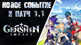 Новости. Genshin Impact. Новый ивент, патч 1.1, будущее игры и ответы разработчиков!