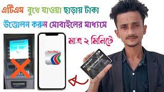 এটিএম বুথ ছাড়া এটিএম কার্ডের টাকা উত্তোলন। NexusPay- Dutch-Bangla Bank