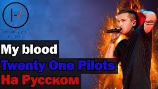 twenty one pilots: My Blood На Русском (Перевод by XROMOV)