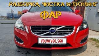 VOLVO V60, S60. Разборка, чистка и тюнинг фар.