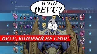 ДЕД ИСПОЛНЯЕТ,DEVU В@ХУ/ИЗИ DEVU/MOBILE LEGENDS #mlbb #mobilelegends #moba