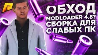 ОБХОД на MODLOADER?! СБОРКА для РАДМИР РП  RADMIR CRMP 