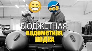 БЮДЖЕТНАЯ ВОДОМЕТНАЯ ЛОДКА! Выбор лодки ПВХ под водомёт!