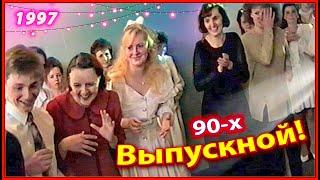 Выпуск 90-х! Школьная Дискотека! 1ч. Гимназия 1997. Беларусь.