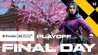 билайн Valkyrie League. Playoff: Final Day