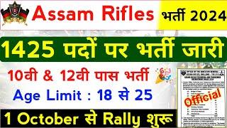 Assam Rifles 1425 Post Vacancy 2024 | Assam Rifles Tradesman Bharti 2024 | Assam Rifles |