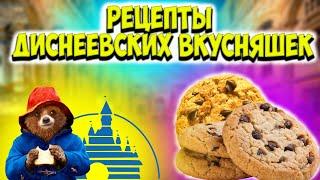 СЕКРЕТНЫЕ РЕЦЕПТЫ ИЗ ДИСНЕЯ | ПЕЧЕНЬЕ С ШОКОЛАДНОЙ КРОШКОЙ | ЯБЛОКИ В КАРАМЕЛИ | АПЕЛЬСИНОВЫЙ ДЖЕМ