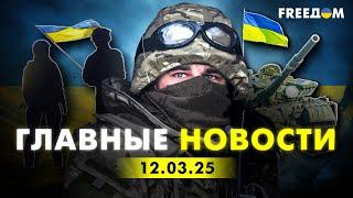 Главные новости за 12.03.25. Вечер | Война РФ против Украины. События в мире | Прямой эфир FREEДОМ