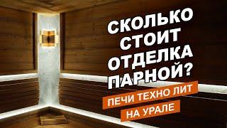 Цены на парную с термодеревом, талькомагнезитом и гималайской солью|| Печи Техно Лит в Екатеринбурге