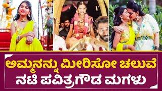 ಅಮ್ಮನನ್ನು ಮೀರಿಸೋ ಚಲುವೆ ನಟಿ ಪವಿತ್ರಗೌಡ ಮಗಳು | Actress Pavitra Gowda Daughter Cute Video | SStv