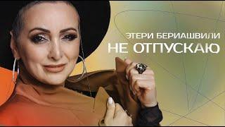 Этери Бериашвили - Не отпускаю (ПРЕМЬЕРА)