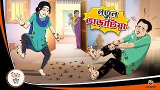 NOTUN BHRATIYA | Bangla Golpo | Thakurmar Jhuli | Bangla Cartoon  #banglagolpokatha