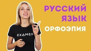 Орфоэпические нормы. Подготовка к ЕГЭ по русскому языку. Экзамер