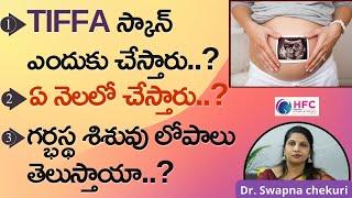 TIFFA స్కాన్‌ ఎందుకు తప్పనిసరి || Why TIFFA Scan Is Necessary || Dr.Swapna Chekuri