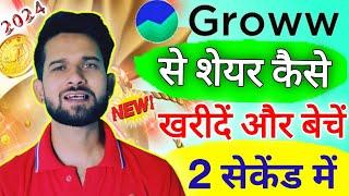 Groww se Share kaise khariden or bechen | How to buy and sell share in Groww App 2023