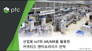 산업용 IoT와 혼합현실이 미치는 커넥티드 엔터프라이즈의 가치