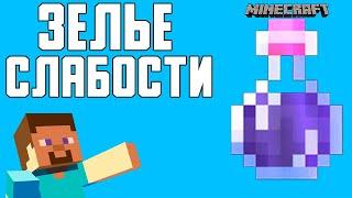 КАК СКРАФТИТЬ ЗЕЛЬЕ СЛАБОСТИ В MINECRAFT