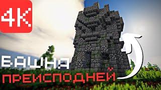 БАШНЯ ИЗ ПРЕИСПОДНЕЙ В MINECRAFT! ▶ ПРОХОЖДЕНИЕ HORROR NIGHTS|5-Я ЧАСТЬ