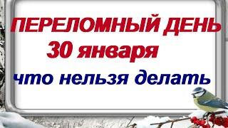 30 января. ДЕНЬ АНТОНА.Обычаи и традиции. Народные приметы