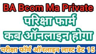 private exam form last date | how to fill private form | ba ma private kab ayega | rmlau exam form