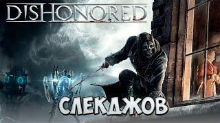 Dishonored прохождение #09 - Слекджов