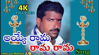 AYYO RAMA RAMA SONG /4K FULL VIDEO #folksong #ayyoramaramasong #gorrepochanna#sramusic #rangampally