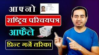 राष्ट्रिय परिचयपत्र प्रिन्ट गर्ने तरिका | NID Card  Nepal | Rastriya Parichaya Patra Print Check