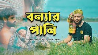 স্মরণকালের ভয়াবহ বন্যার গজল । বন্যার পানি । Bonnar Pani । Flood in Bangladesh। Rabiul Islam Official