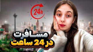 مسافرت در 24 ساعت