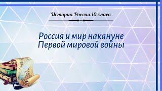 История России 10 кл Горинов §1 Россия и мир накануне Первой мировой войны