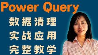 Power Query 資料清理實戰應用完整教學 power query 教學 excel powerquery #excel #powerquery #data