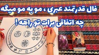 فال قدرتمند عبری مو به مو میگه چه اتفاقی برات تو راهه !🪬 مو به مو همه رو بهت میگم!