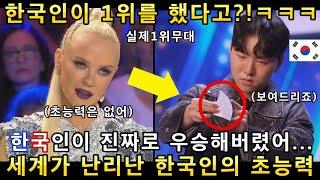 와 소름쫙! 영국 갓탤런트 접수했던 한국인이 세계 초능력대회에서 1위! 세계를 깜짝 놀라게 한 환상의 무대!(해외반응)ㅣGOT TALENTㅣ소마의리뷰