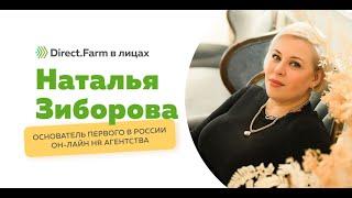 Direct.Farm в лицах: Наталья Зиборова