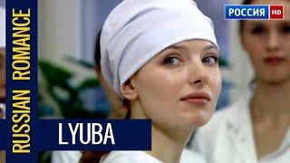 RUSSIAN ROMANCE "LYUBA" 2017 NEW RUSSIAN MOVIE / CINEMA ABOUT LOVE