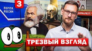 Трезвый Взгляд с Виктором Пономаревым - выпуск №3