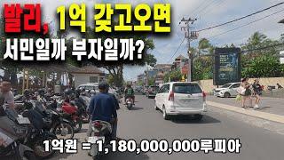 발리에 1억 원 갖고 오면 한국 사람처럼 잘 살 수 있을까?