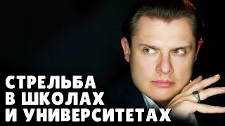 Почему стреляют в школах и университетах? | Е. Понасенков | 08.11.2018