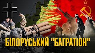 Операція «Багратіон»: як СССР реокупував Білорусь // Історія без міфів