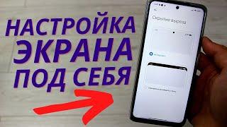 Простая настройка ЭКРАНА ANDROID телефона под себя!