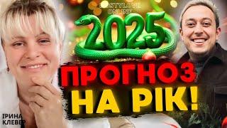 ВІДМІНА ВОЄННОГО СТАНУ БУДЕ?!ВИБОРИНОВА КОНСТИТУЦІЯ ІРИНА КЛЕВЕР та Дмитро Костильов