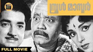 സ്കൂൾ മാസ്റ്റർ |  School Master 1964 | Malayalam Full Movie | Prem Nazir, Thikkurissi Sukumaran Nair