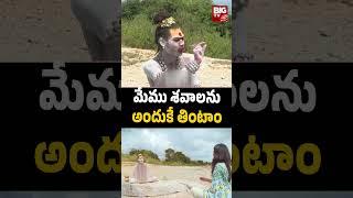 Lady Aghori Naga Sadhu Interview | మేము శవాలను అందుకే తింటాం | Aghori Life Style | BIG TV #shorts